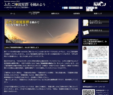 「ふたご座流星群を眺めよう」キャンペーンページ