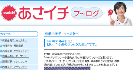 NHK「あさイチ」キャスターを務める有働由美子アナのブログ