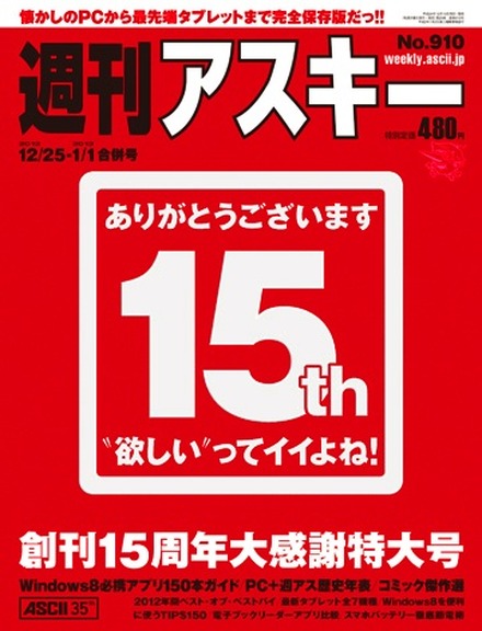 『週刊アスキー』創刊15周年大感謝特大号