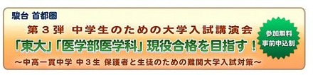 駿台、中学生向け講演会「東大・医学部の入試展望」