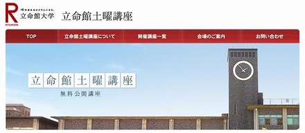 立命館大学・土曜公開講座（webサイト）