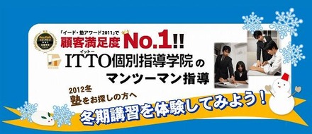 「ITTO個別指導学院＋7つの習慣J」冬期講習