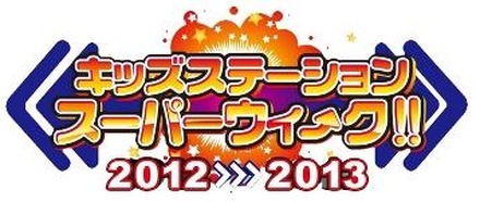 「キッズステーション スーパーウィ～ク 2012→2013」