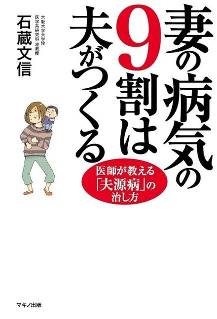 妻の病気の9割は夫がつくる 医師が教える「夫源病」の治し方