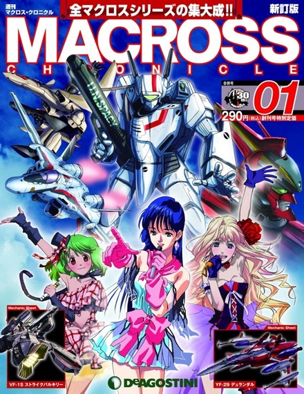 週刊『マクロス・クロニクル 新訂版』　(C)'82,'84,'87,'92,'94,'95,'97,'02 BW　(C)'07 BW/MFP・M  　(C)'09,'11 BW/MFP  　(C)'12 BW/MFB7P