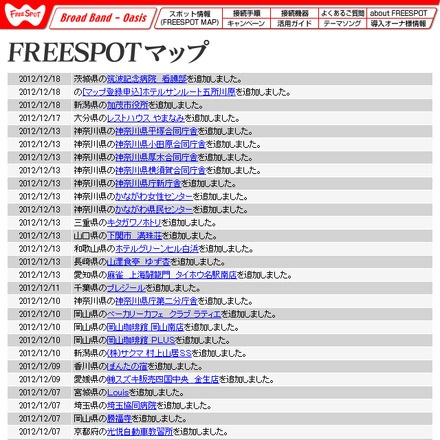 FREESPOT追加情報