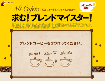 「求む!ブレンドマイスター」ページ