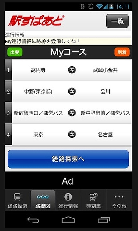 Android版「駅すぱあと」画面