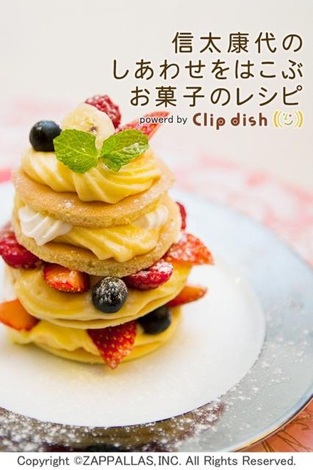 信太康代のしあわせをはこぶお菓子のレシピpowered by Clip dish －おしゃれでかわいい！簡単手作りスイーツのレシピ－