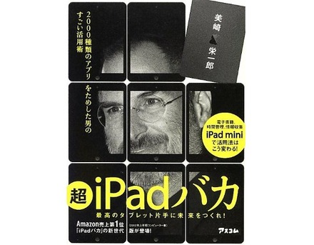 『超iPadバカ』