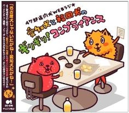 CD「愛知犬と福岡犬のギリギリ！コンプライアンス」(ｃ) 「声優バラエティー SAY!YOU!SAY!ME!」製作委員会