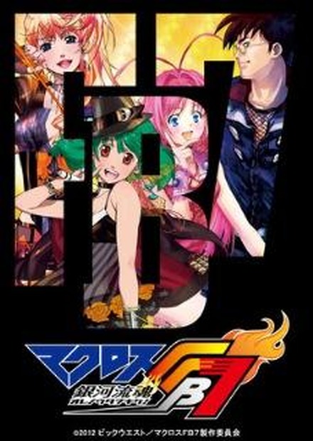 (c)2012ビッグウエスト/マクロスFB7製作委員会