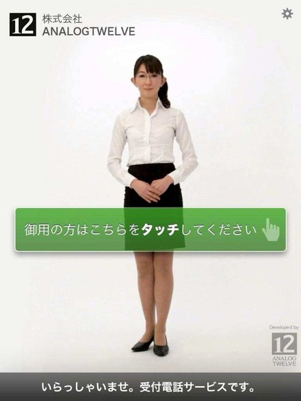 『iPadレセプショニスト』待機画面。リアル動画による美人受付の案内に従って画面をタッチしていくと、「お呼び出し中です。しばらくお待ちください。」となり、iPadで内線電話が繋がる。