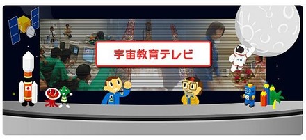 宇宙教育テレビ