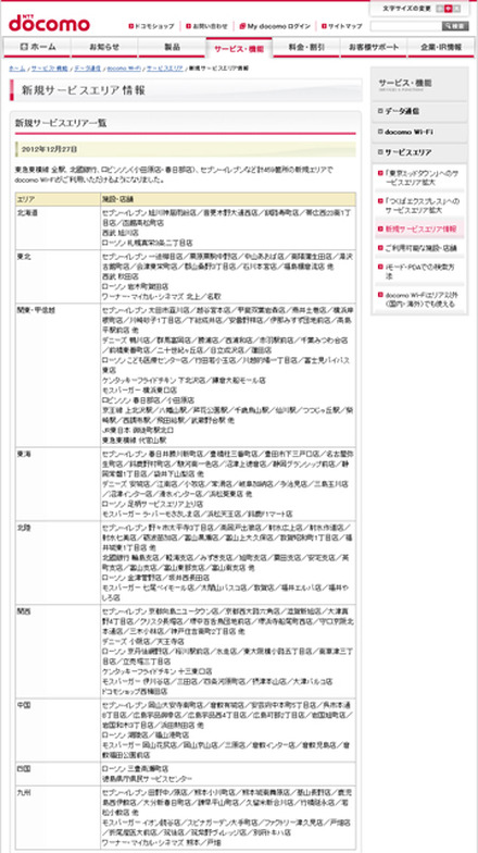 docomo Wi-Fi 新規サービスエリア情報