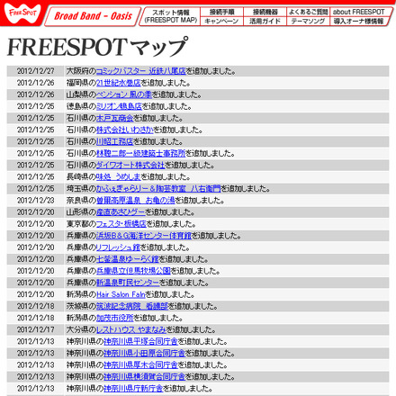 FREESPOT追加情報