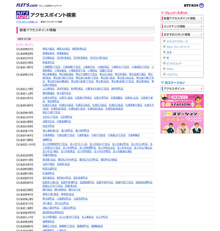 NTT東日本 フレッツ・スポット 新着アクセスポイント情報