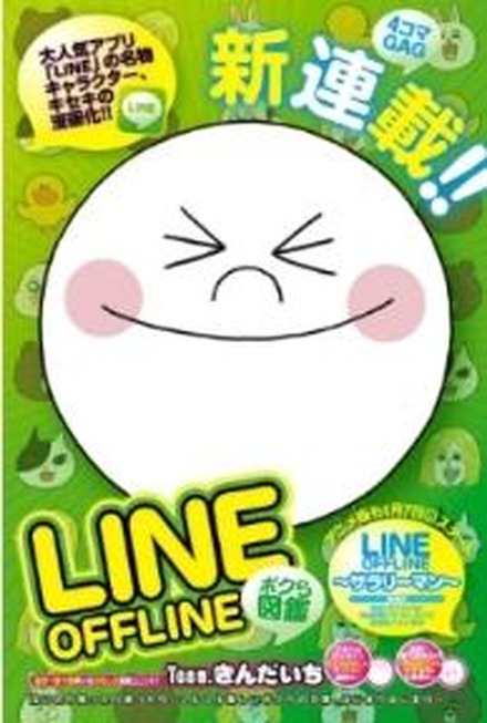 ©Team.きんだいち／集英社／LINE OFFLINE