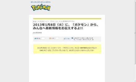 2013年1月8日ポケモン最新情報が発表