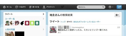 Twitterで自分の名字＋さんを検索