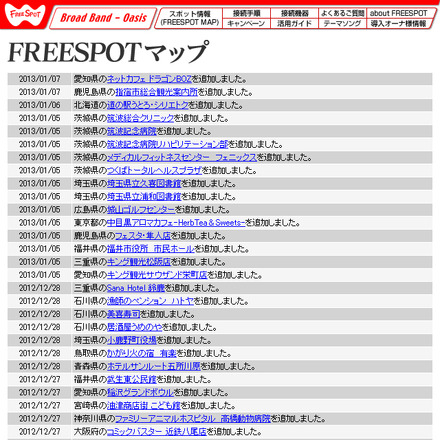 FREESPOT追加情報