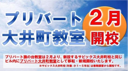 プリバート大井町教室