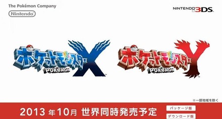 『ポケットモンスターX』『ポケットモンスターY』