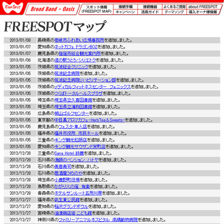 FREESPOT追加情報