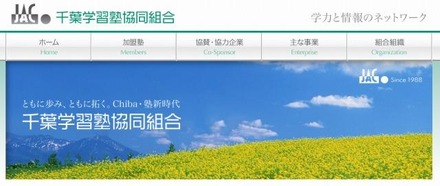 千葉学習塾協同組合（webサイト）