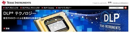 TI社・DLPテクノロジー