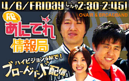 　テレビ東京は6日、毎週金曜日26時30分から26時45分まで放送予定の「Re：あにてれ情報局」を、番組終了直後からブロードバンドでストリーミング配信を行うことを発表した。