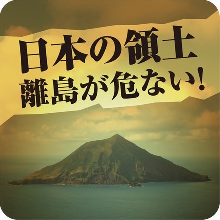 三才ブックス『日本の領土 離島が危ない！』