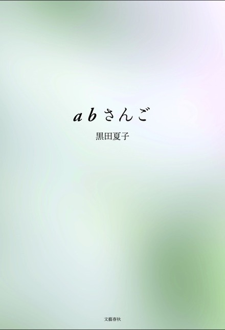 『abさんご』著者：黒田夏子文藝春秋刊