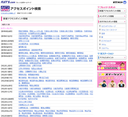 NTT東日本 フレッツ・スポット 新着アクセスポイント情報