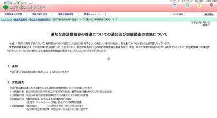 適切な部活動指導の推進についての通知および実態調査の実施について