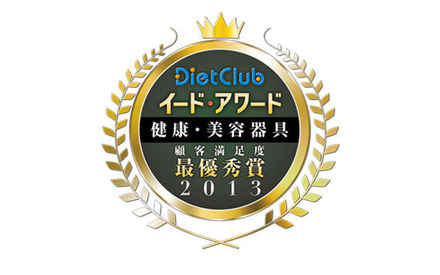 イード・アワード2013「健康・美容器具」顧客満足度調査