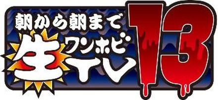 「朝から朝まで生ワンホビTV13 昼の部」