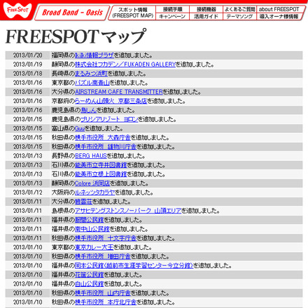 FREESPOT追加情報