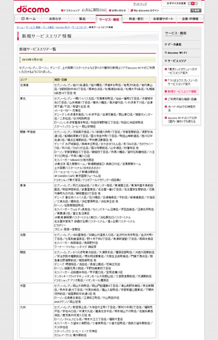 docomo Wi-Fi 新規サービスエリア情報