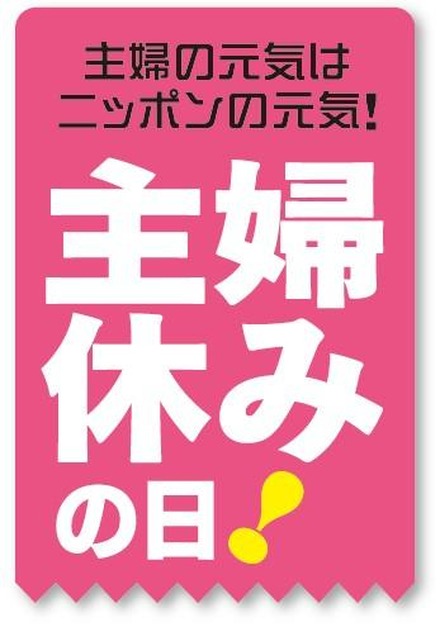 主婦の元気はニッポンの元気！主婦休みの日！