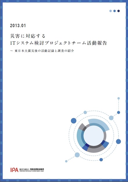 「災害に対応するITシステム検討プロジェクトチーム活動報告」表紙