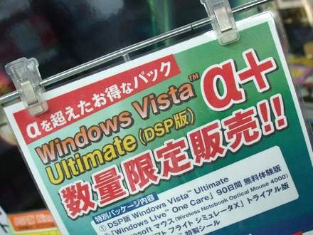 　「Windows Vista Ultimate」DSP版の限定モデル「Windows Vista Ultimate α＋」の販売が13日からスタートした。