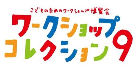 第9回ワークショップコレクション