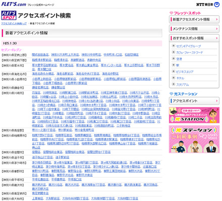 NTT東日本 フレッツ・スポット 新着アクセスポイント情報