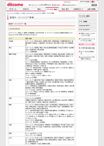 docomo Wi-Fi 新規サービスエリア情報