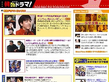 So-netの韓国・アジアドラマ関連情報サイト「韓動ドラマ！」開設〜リュ・シウォン独占インタビューほか