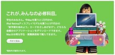 アップル「新学期を始めよう」キャンペーン