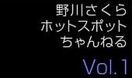 NTTコム、声優・野川さくらをフィーチャーしたホットスポット限定コンテンツ