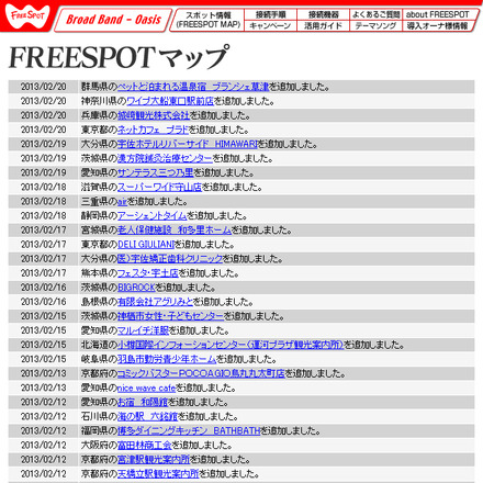 FREESPOT追加情報