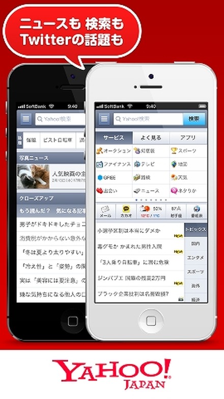 スマートフォン向けYahoo！JAPANアプリが全面刷新